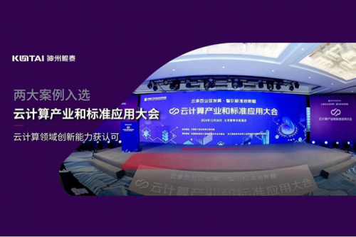 神州新闻｜米兰电竞数码两大案例入选“云计算产业和标准应用大会”典型案例