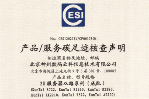 米兰电竞-碳足迹证书-2U服务器双路系列